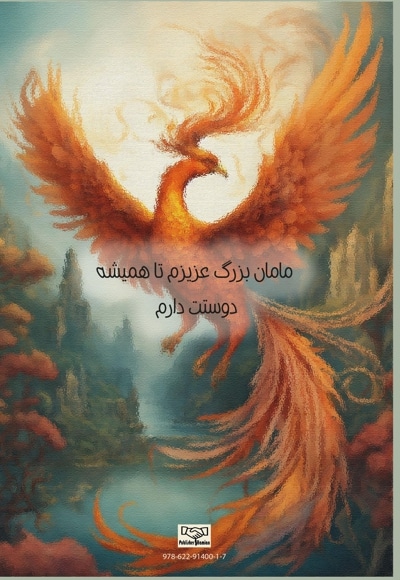 من و مامان بزرگم